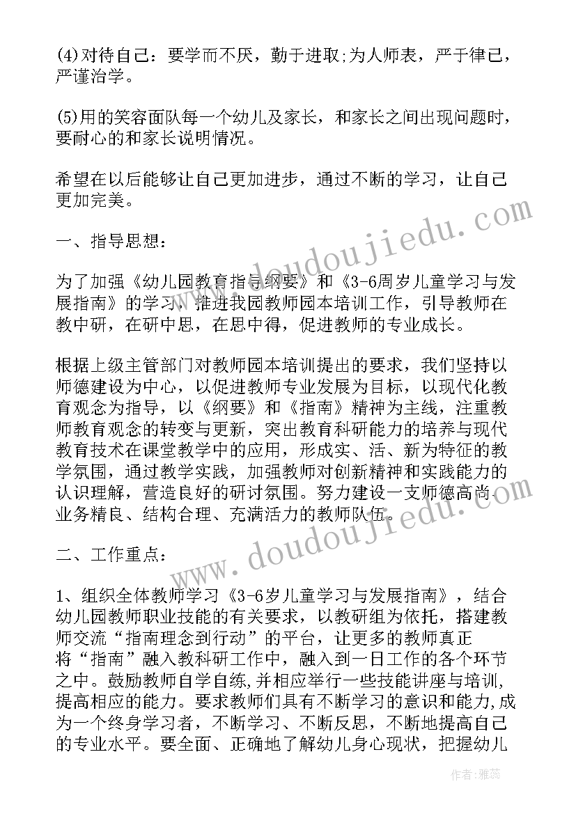 最新幼儿园校本的研修计划幼儿园校本研修工作计划(实用18篇)