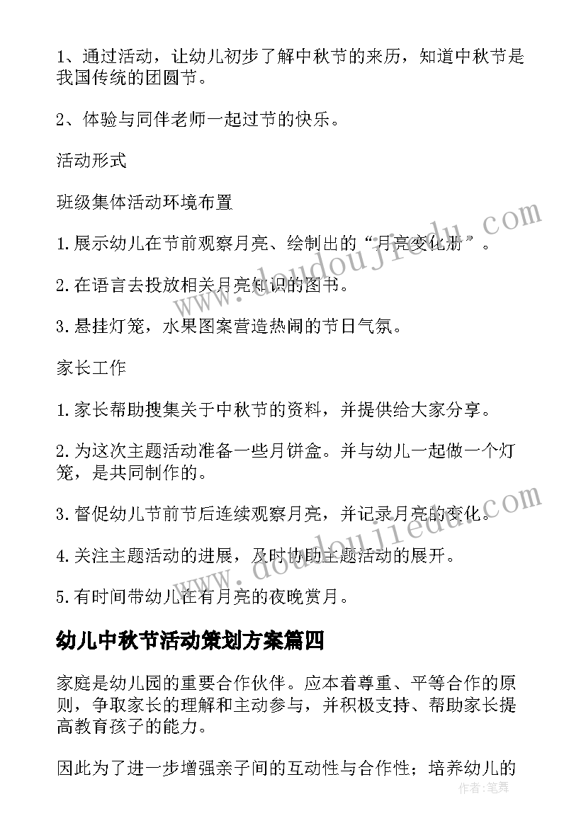 幼儿中秋节活动策划方案 幼儿园中秋节活动方案中秋节活动方案(优秀13篇)