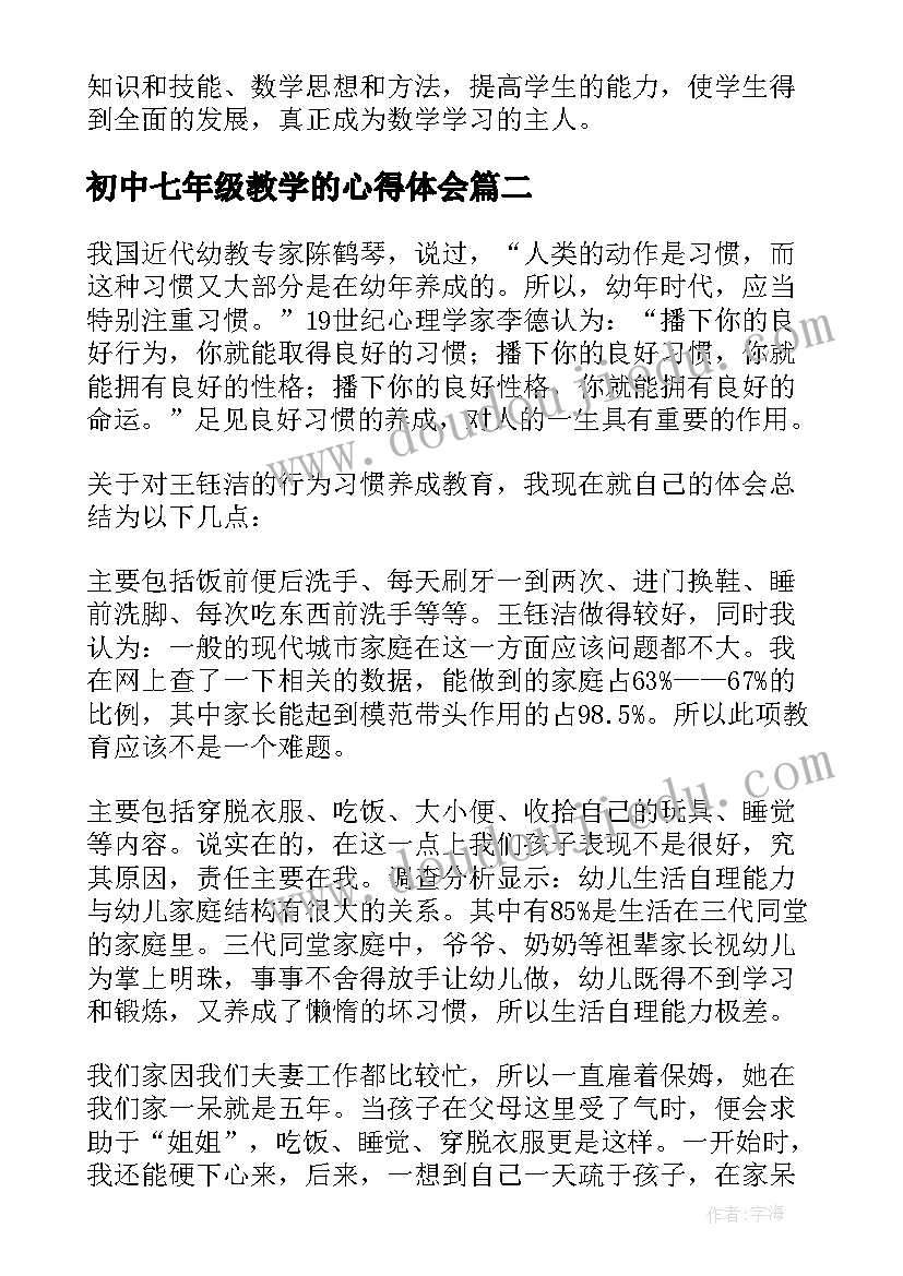 2023年初中七年级教学的心得体会 七年级数学教学的心得体会(实用8篇)