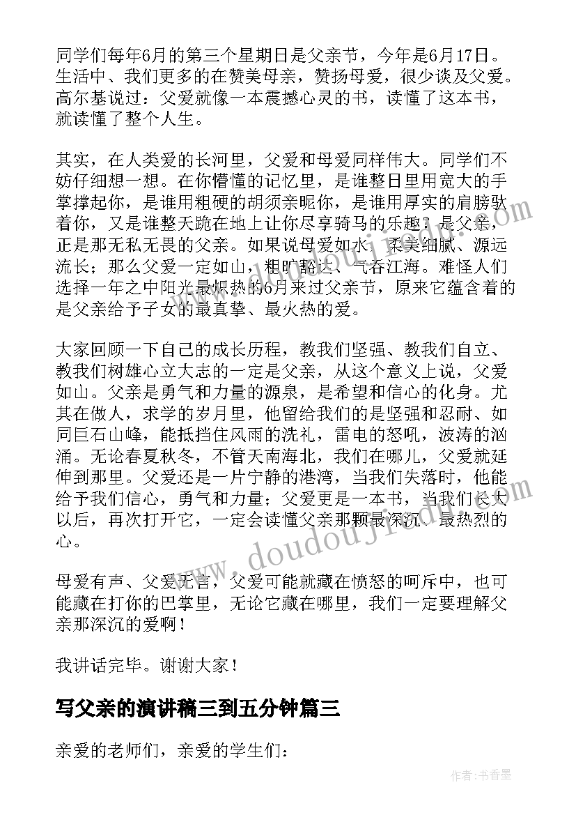 最新写父亲的演讲稿三到五分钟 父亲节感恩父亲演讲稿三分钟(实用8篇)