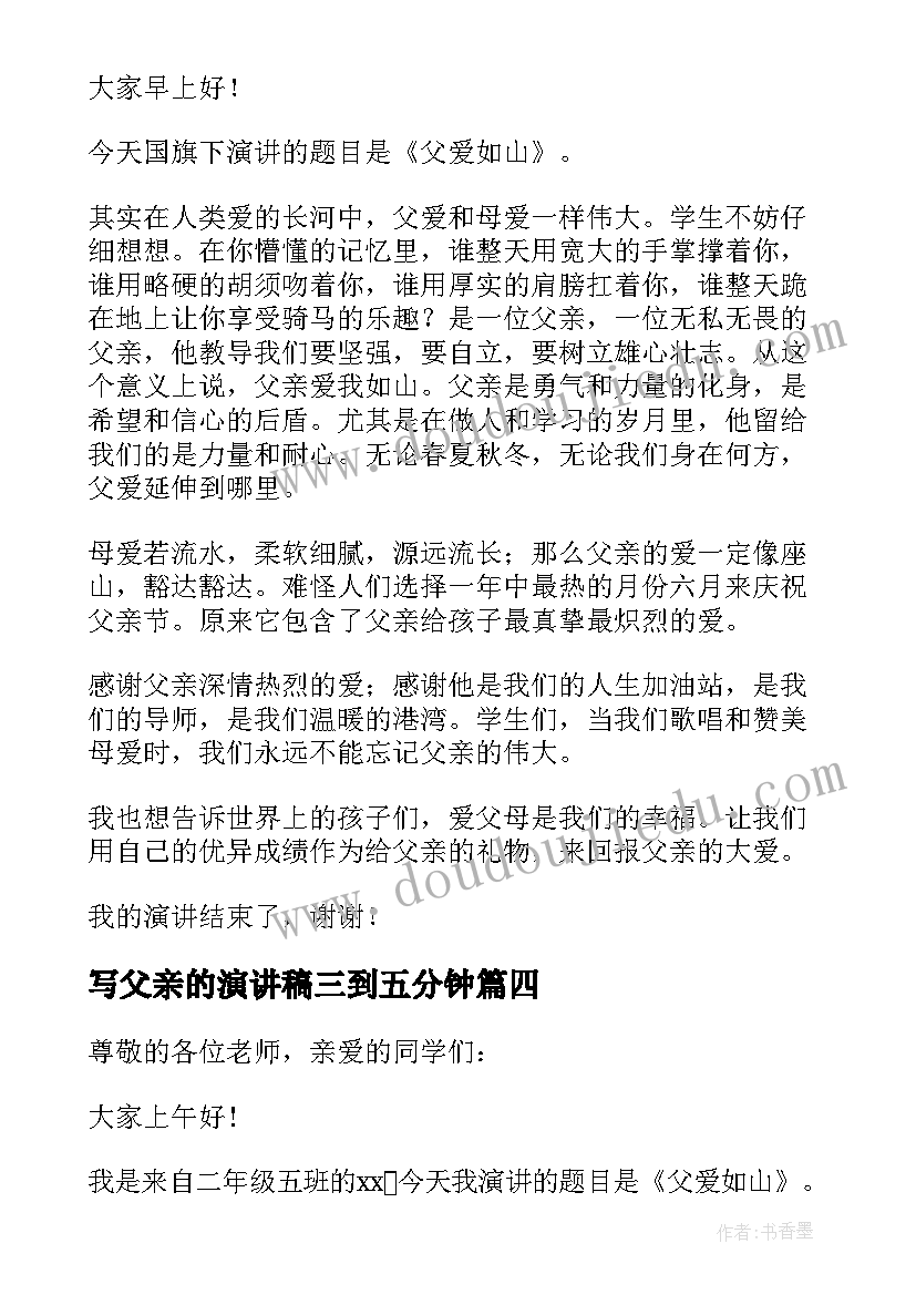 最新写父亲的演讲稿三到五分钟 父亲节感恩父亲演讲稿三分钟(实用8篇)