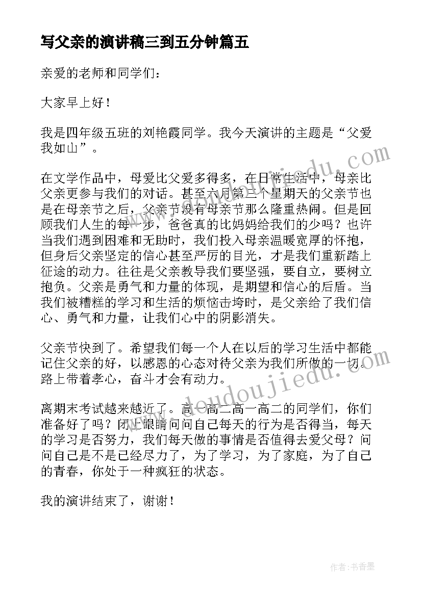 最新写父亲的演讲稿三到五分钟 父亲节感恩父亲演讲稿三分钟(实用8篇)