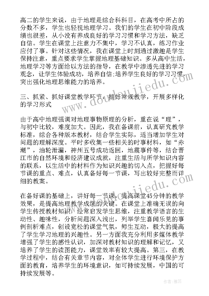 最新地理高中年度总结与反思(通用8篇)