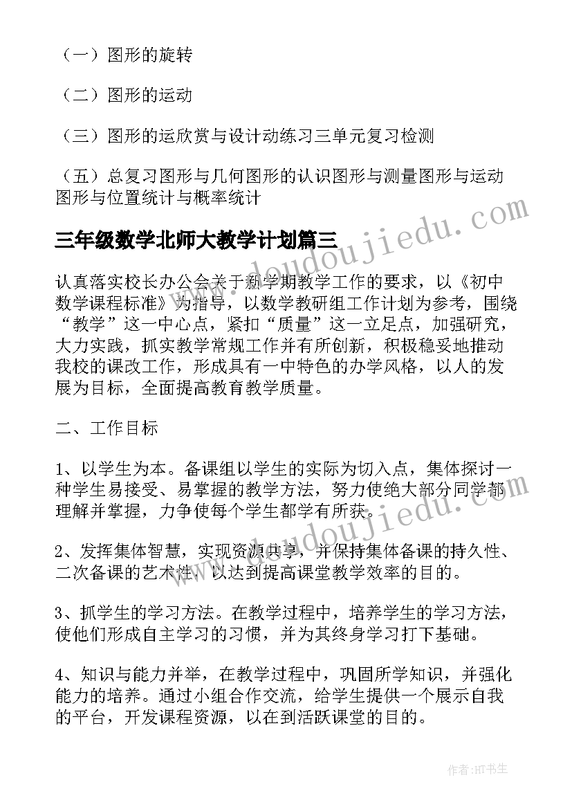 最新三年级数学北师大教学计划(通用10篇)