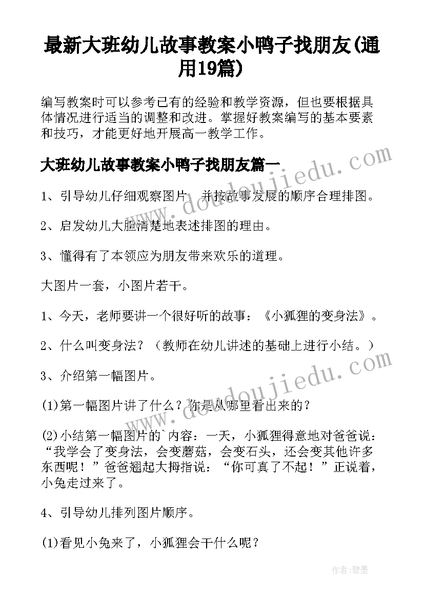 最新大班幼儿故事教案小鸭子找朋友(通用19篇)