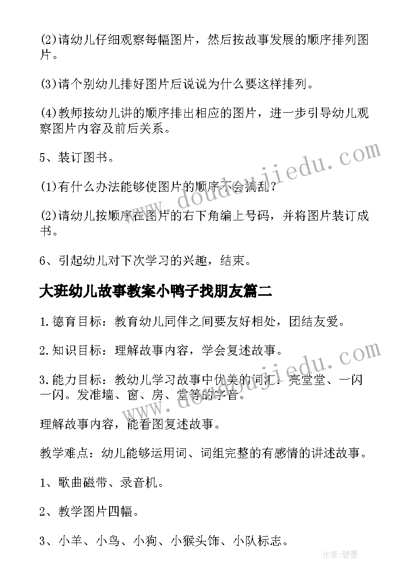 最新大班幼儿故事教案小鸭子找朋友(通用19篇)