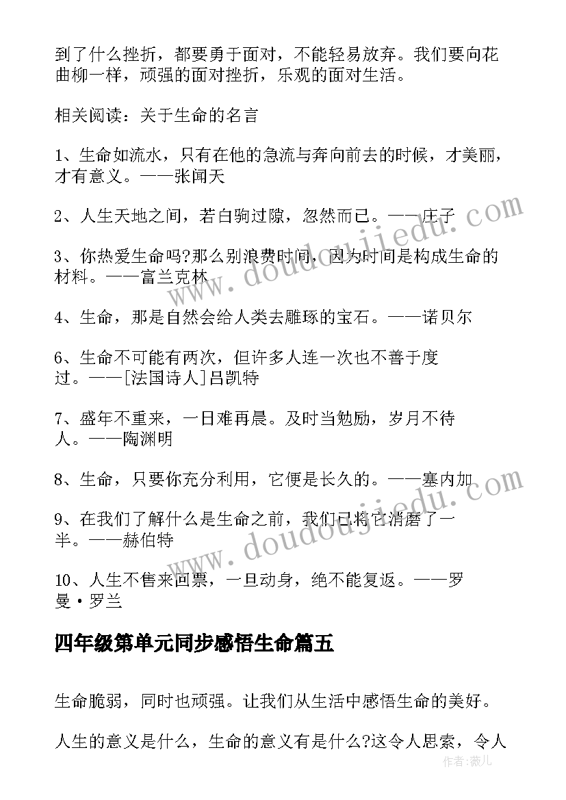 2023年四年级第单元同步感悟生命(大全8篇)