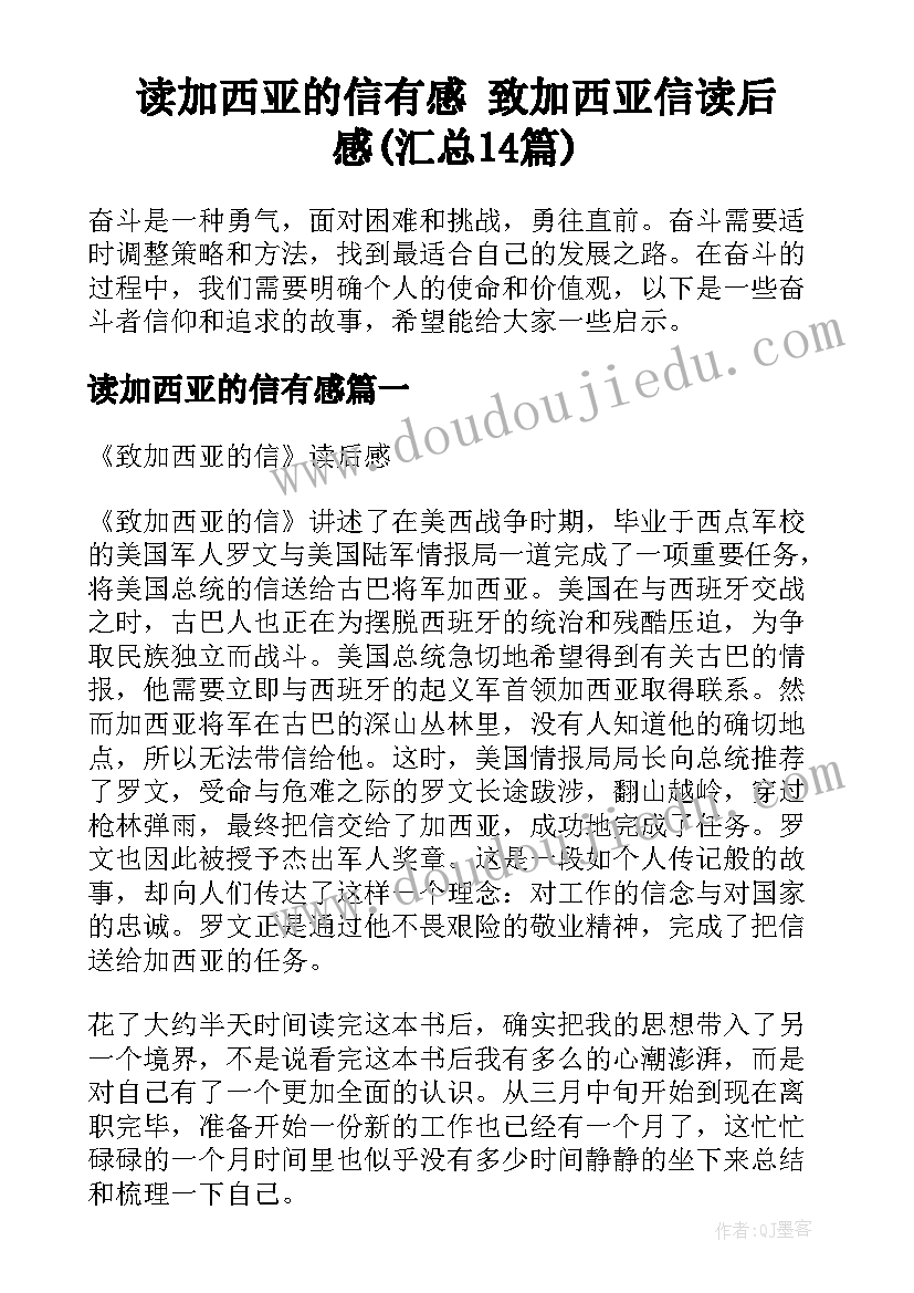 读加西亚的信有感 致加西亚信读后感(汇总14篇)