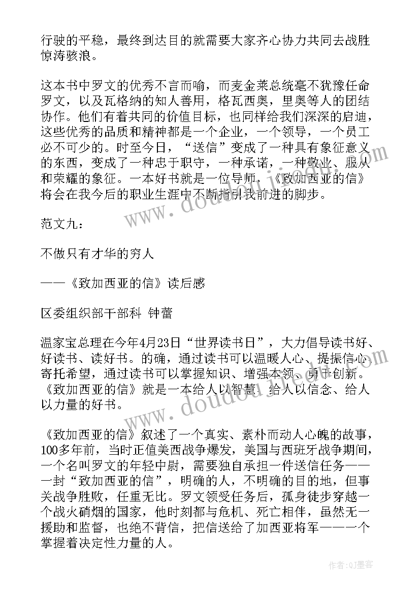 读加西亚的信有感 致加西亚信读后感(汇总14篇)