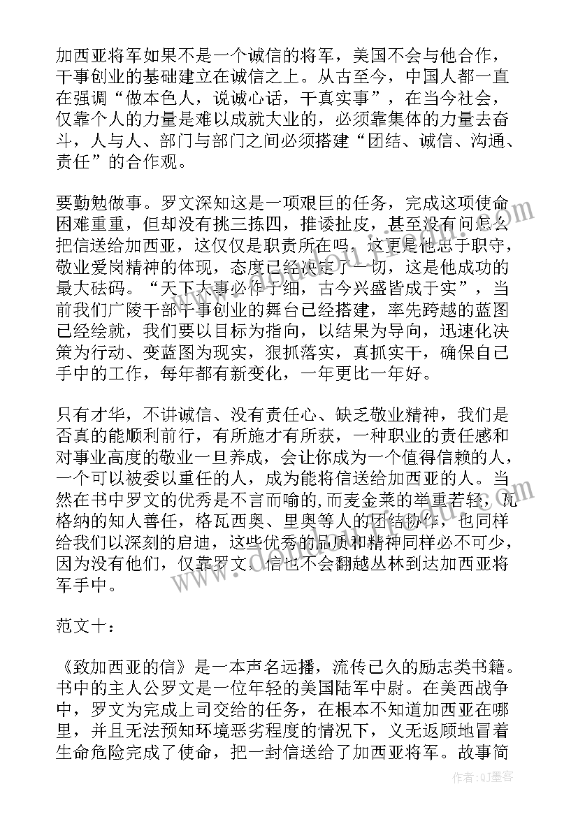 读加西亚的信有感 致加西亚信读后感(汇总14篇)