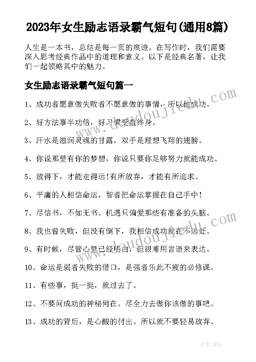 2023年女生励志语录霸气短句(通用8篇)