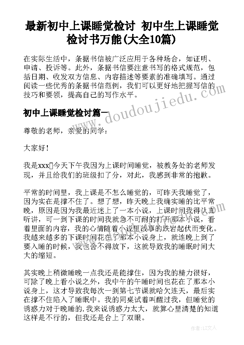 最新初中上课睡觉检讨 初中生上课睡觉检讨书万能(大全10篇)