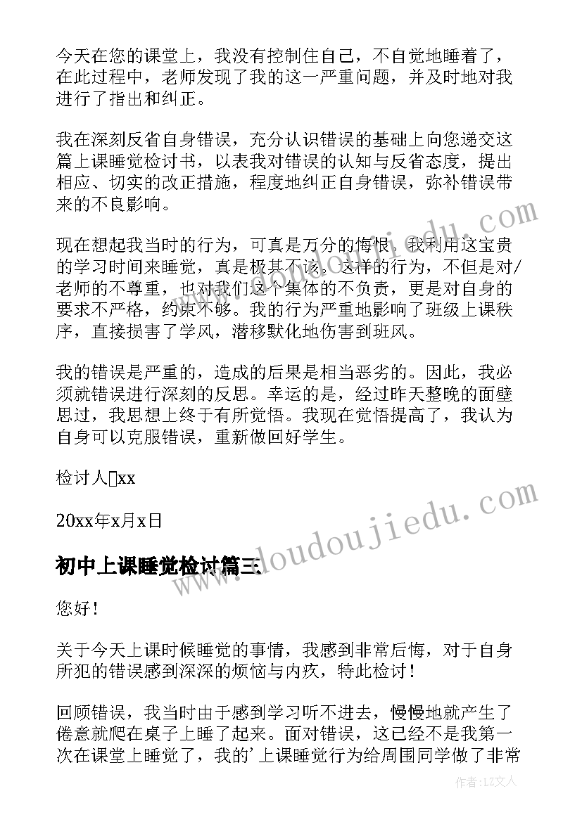 最新初中上课睡觉检讨 初中生上课睡觉检讨书万能(大全10篇)