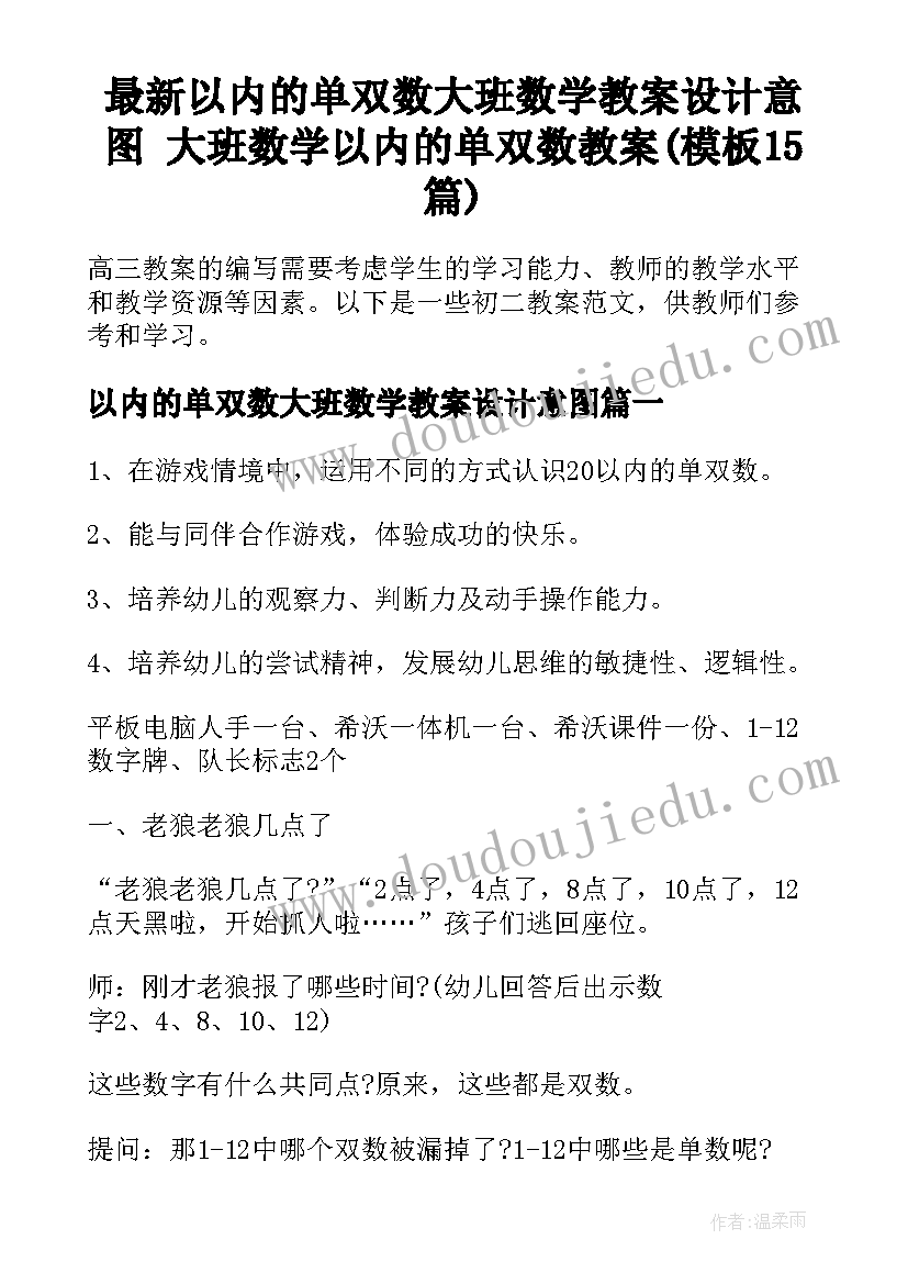 最新以内的单双数大班数学教案设计意图 大班数学以内的单双数教案(模板15篇)