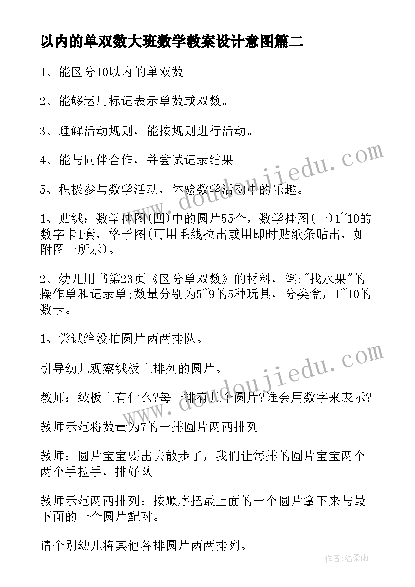 最新以内的单双数大班数学教案设计意图 大班数学以内的单双数教案(模板15篇)