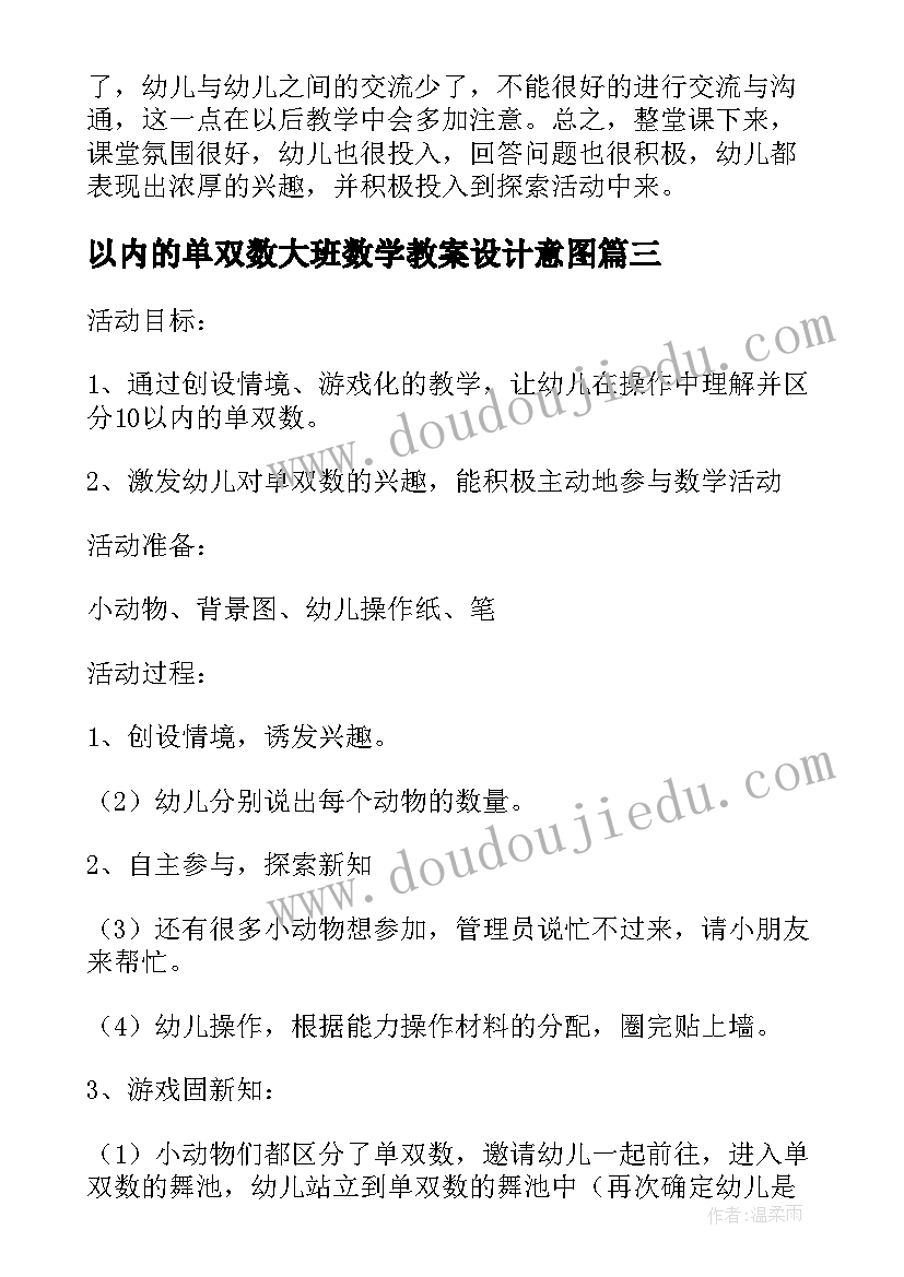 最新以内的单双数大班数学教案设计意图 大班数学以内的单双数教案(模板15篇)