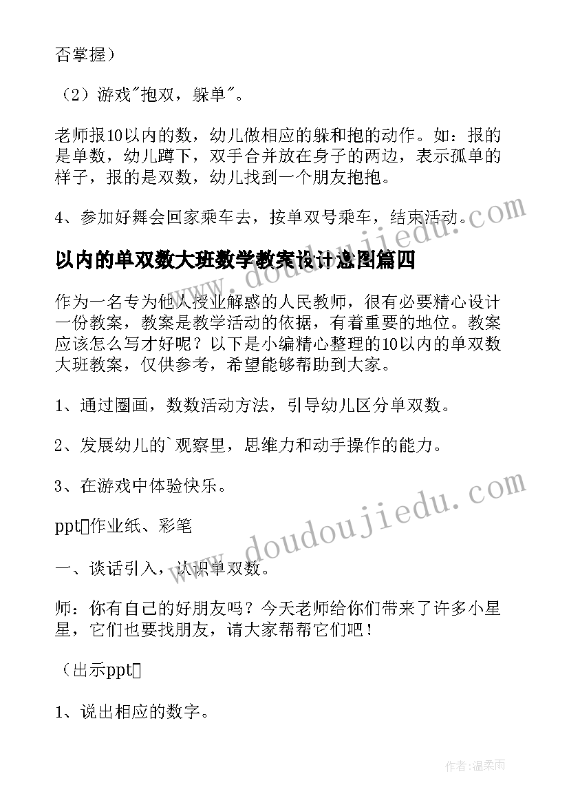 最新以内的单双数大班数学教案设计意图 大班数学以内的单双数教案(模板15篇)