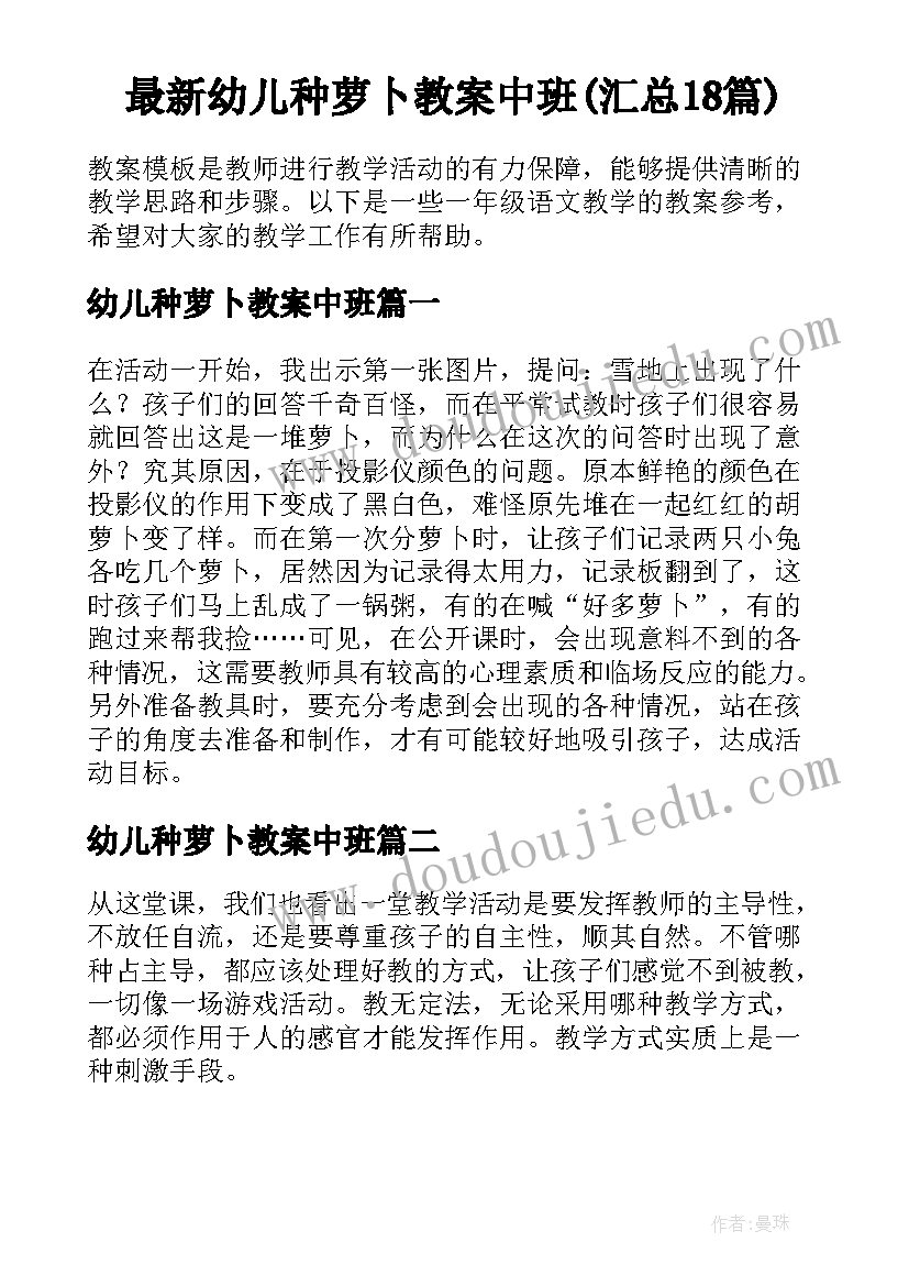 最新幼儿种萝卜教案中班(汇总18篇)