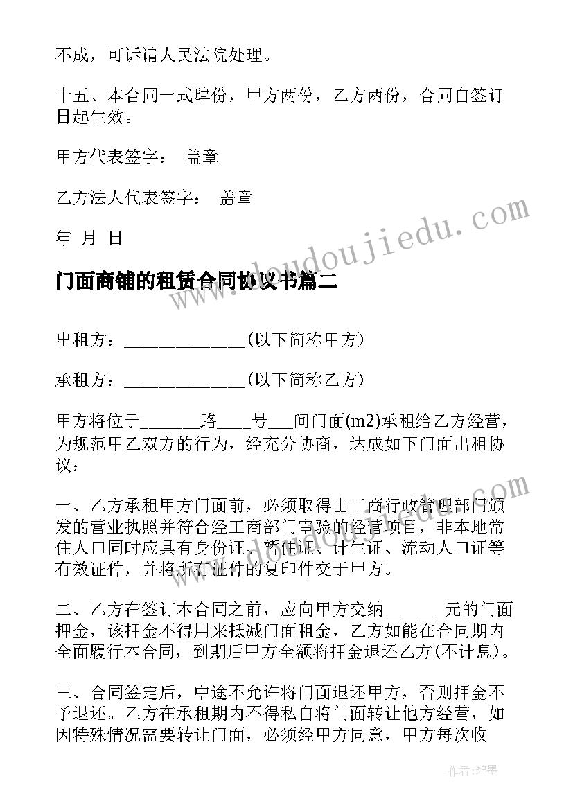 门面商铺的租赁合同协议书 商铺门面租赁合同(汇总10篇)