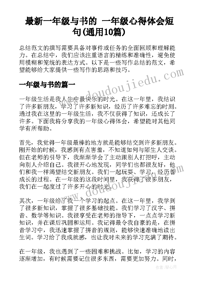 最新一年级与书的 一年级心得体会短句(通用10篇)