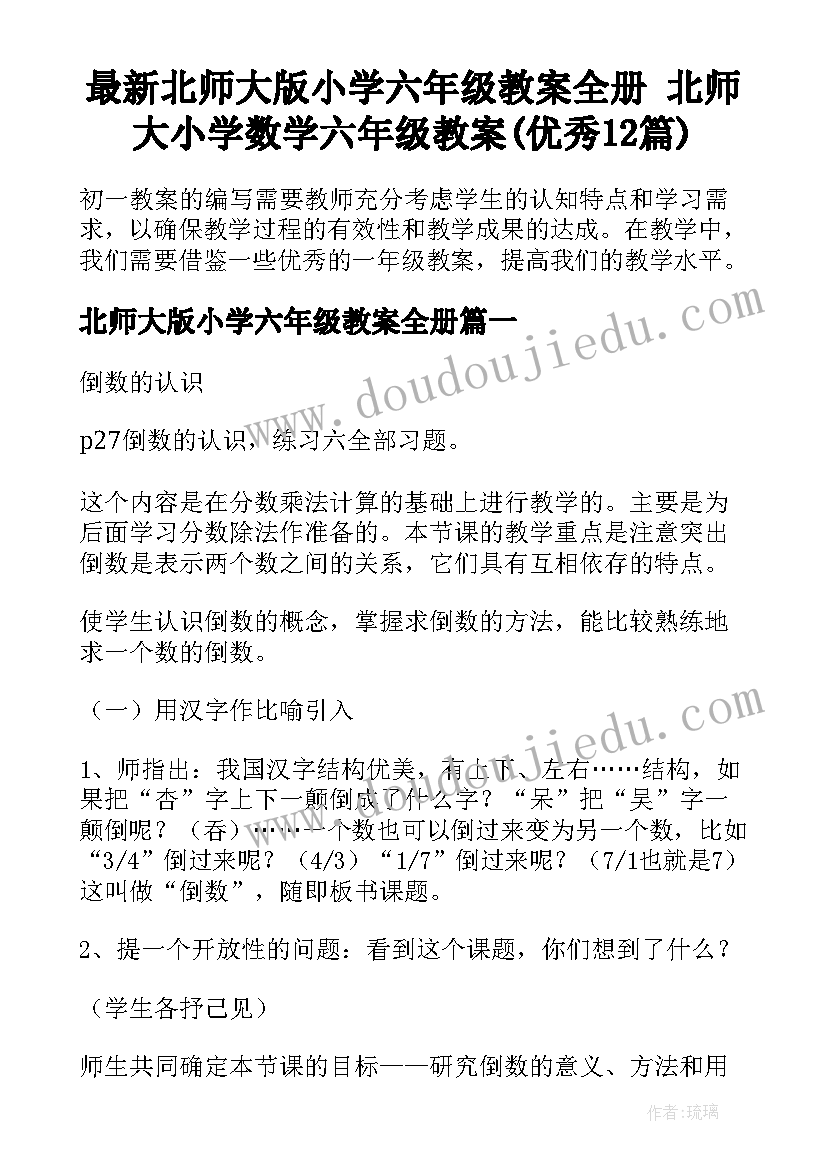 最新北师大版小学六年级教案全册 北师大小学数学六年级教案(优秀12篇)