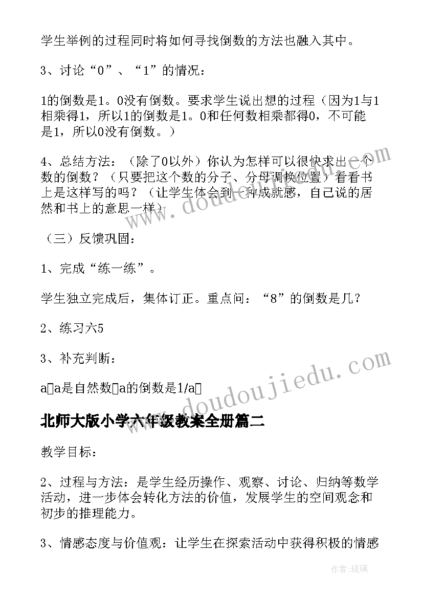 最新北师大版小学六年级教案全册 北师大小学数学六年级教案(优秀12篇)