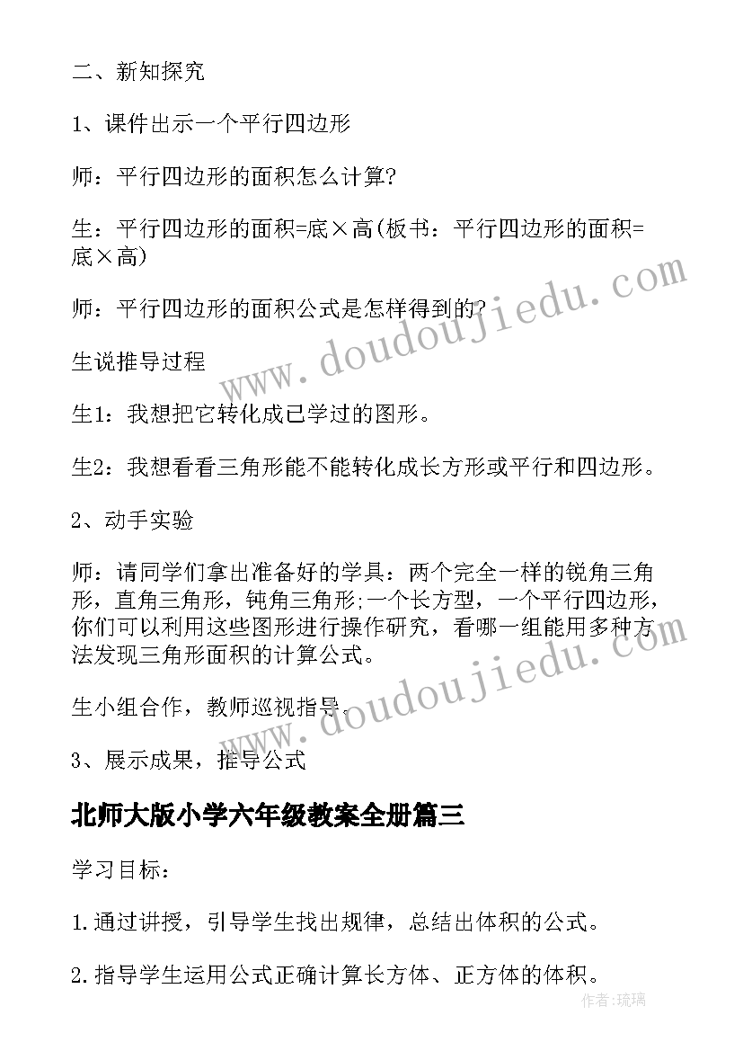 最新北师大版小学六年级教案全册 北师大小学数学六年级教案(优秀12篇)