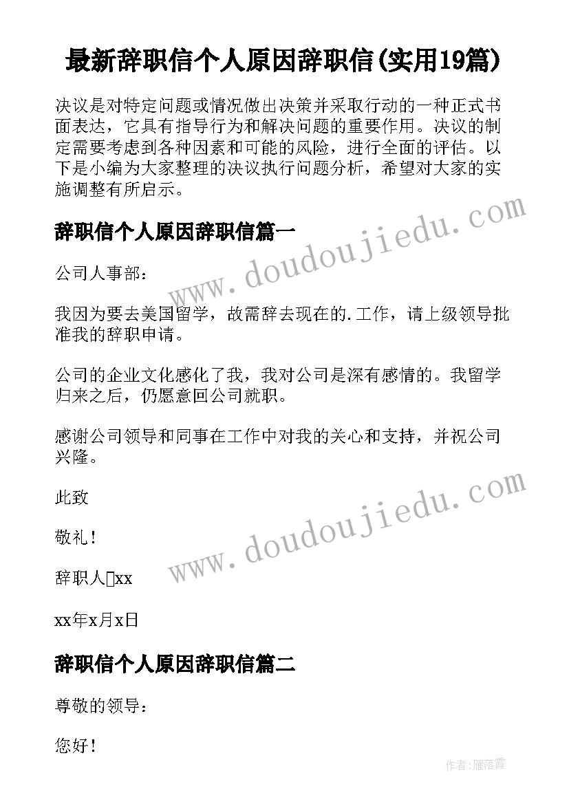 最新辞职信个人原因辞职信(实用19篇)