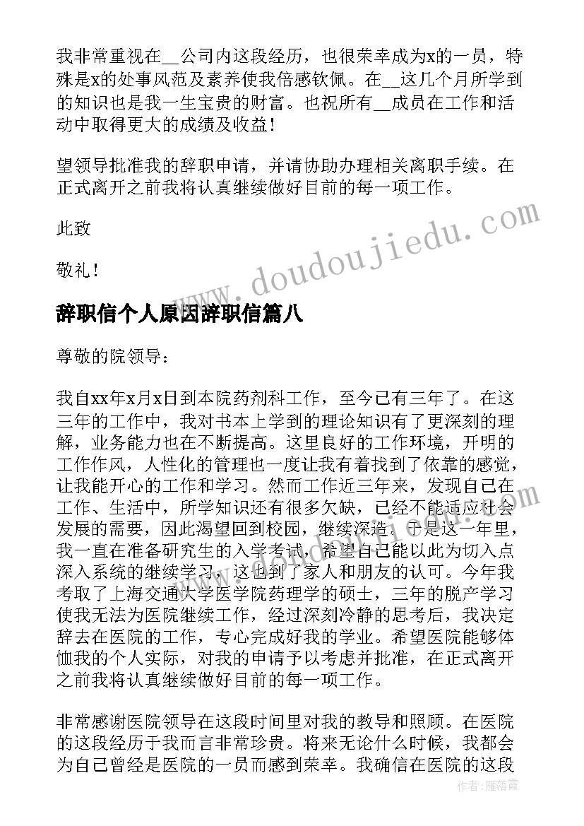 最新辞职信个人原因辞职信(实用19篇)