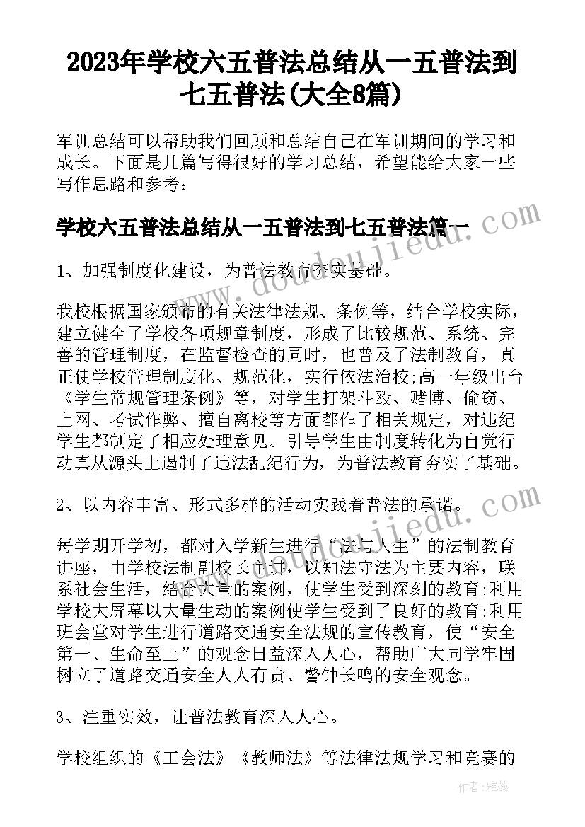 2023年学校六五普法总结从一五普法到七五普法(大全8篇)