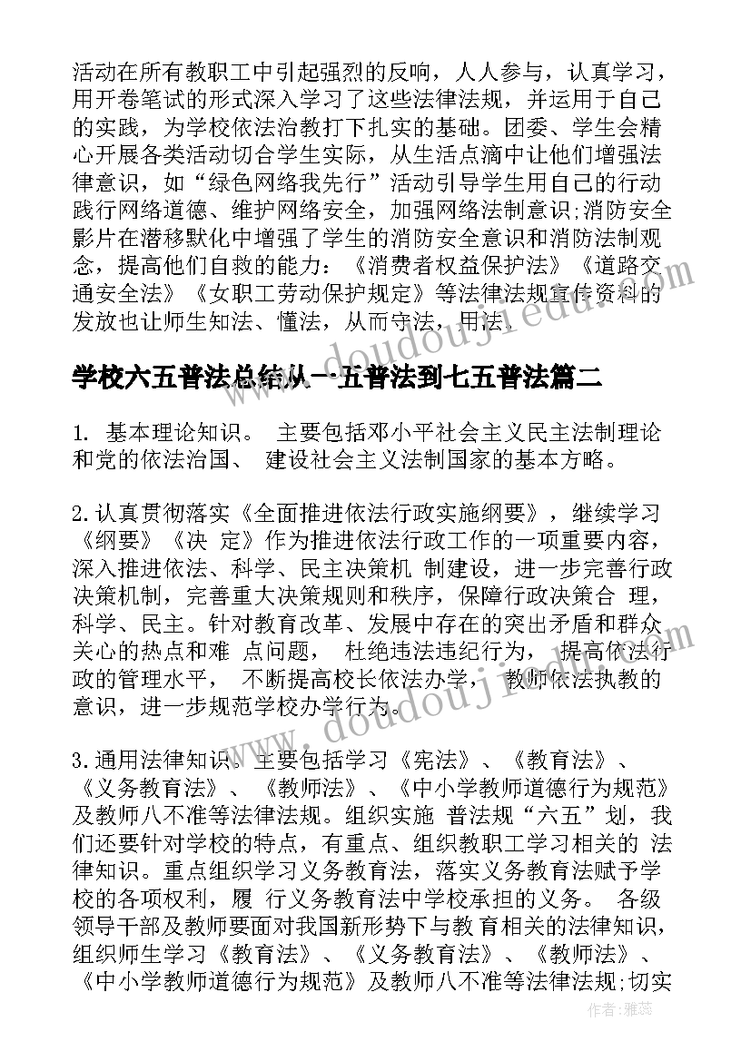 2023年学校六五普法总结从一五普法到七五普法(大全8篇)