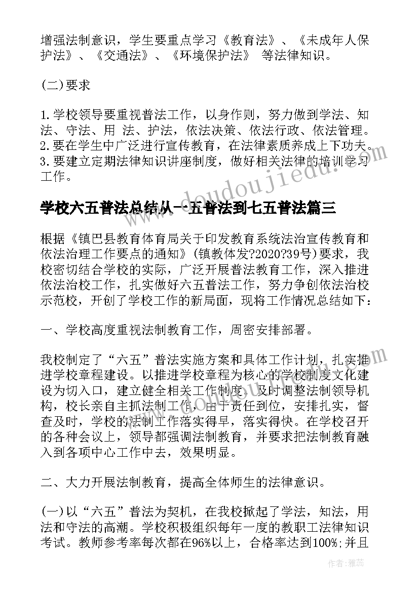 2023年学校六五普法总结从一五普法到七五普法(大全8篇)