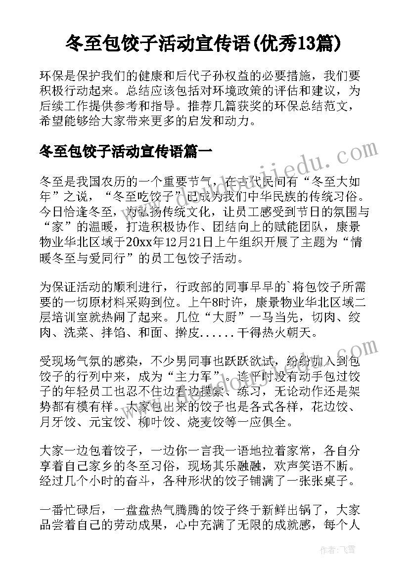 冬至包饺子活动宣传语(优秀13篇)