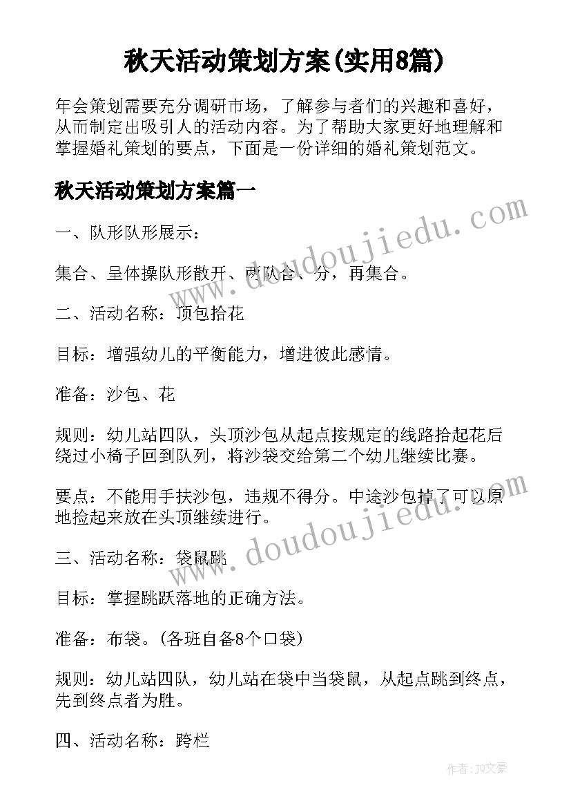 秋天活动策划方案(实用8篇)