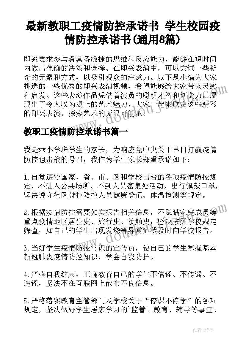 最新教职工疫情防控承诺书 学生校园疫情防控承诺书(通用8篇)