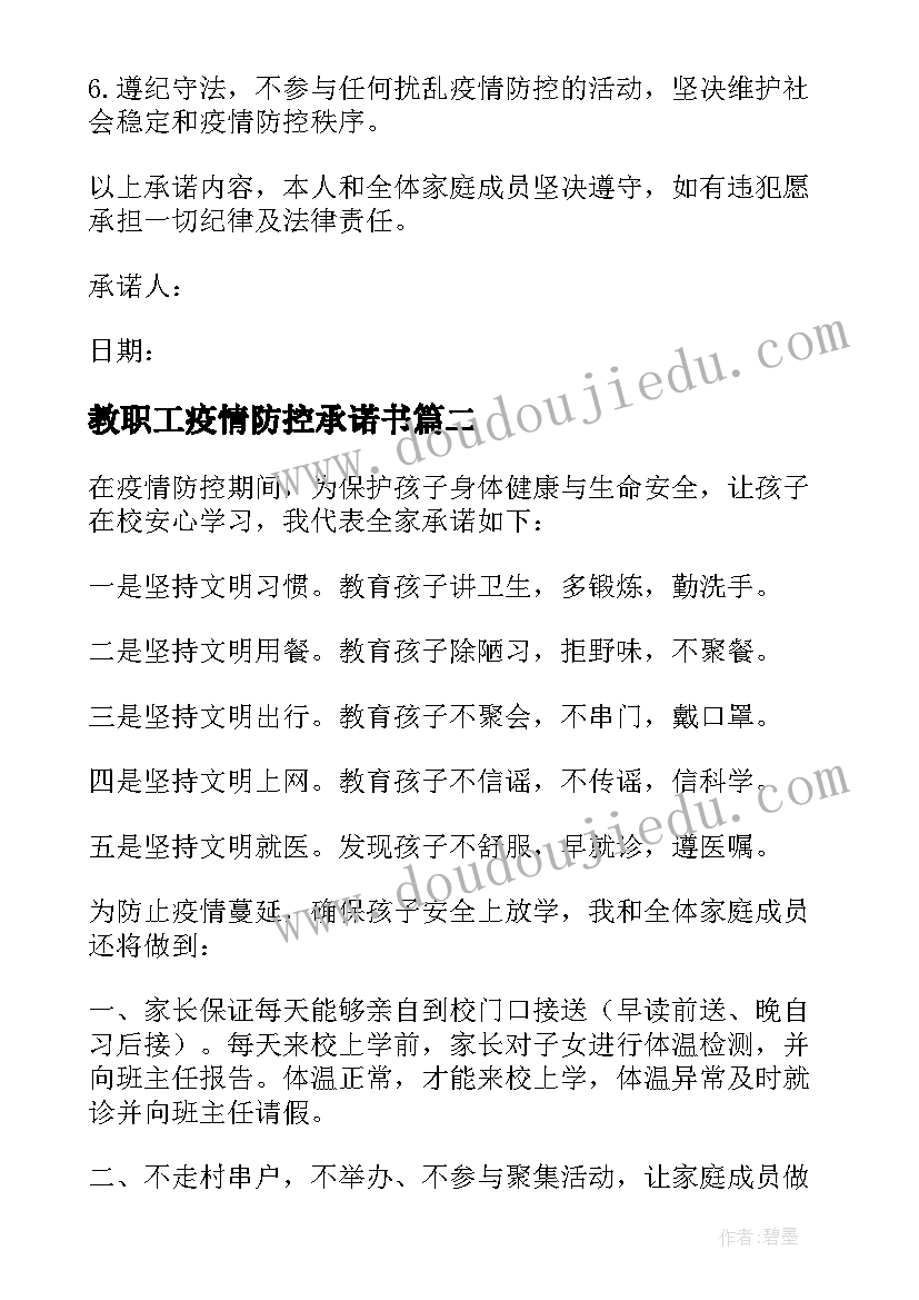 最新教职工疫情防控承诺书 学生校园疫情防控承诺书(通用8篇)