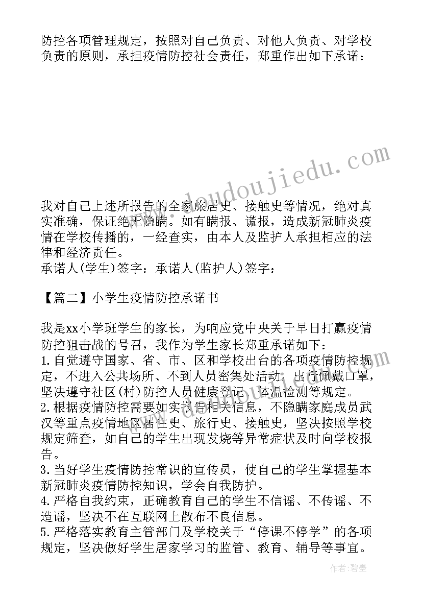 最新教职工疫情防控承诺书 学生校园疫情防控承诺书(通用8篇)