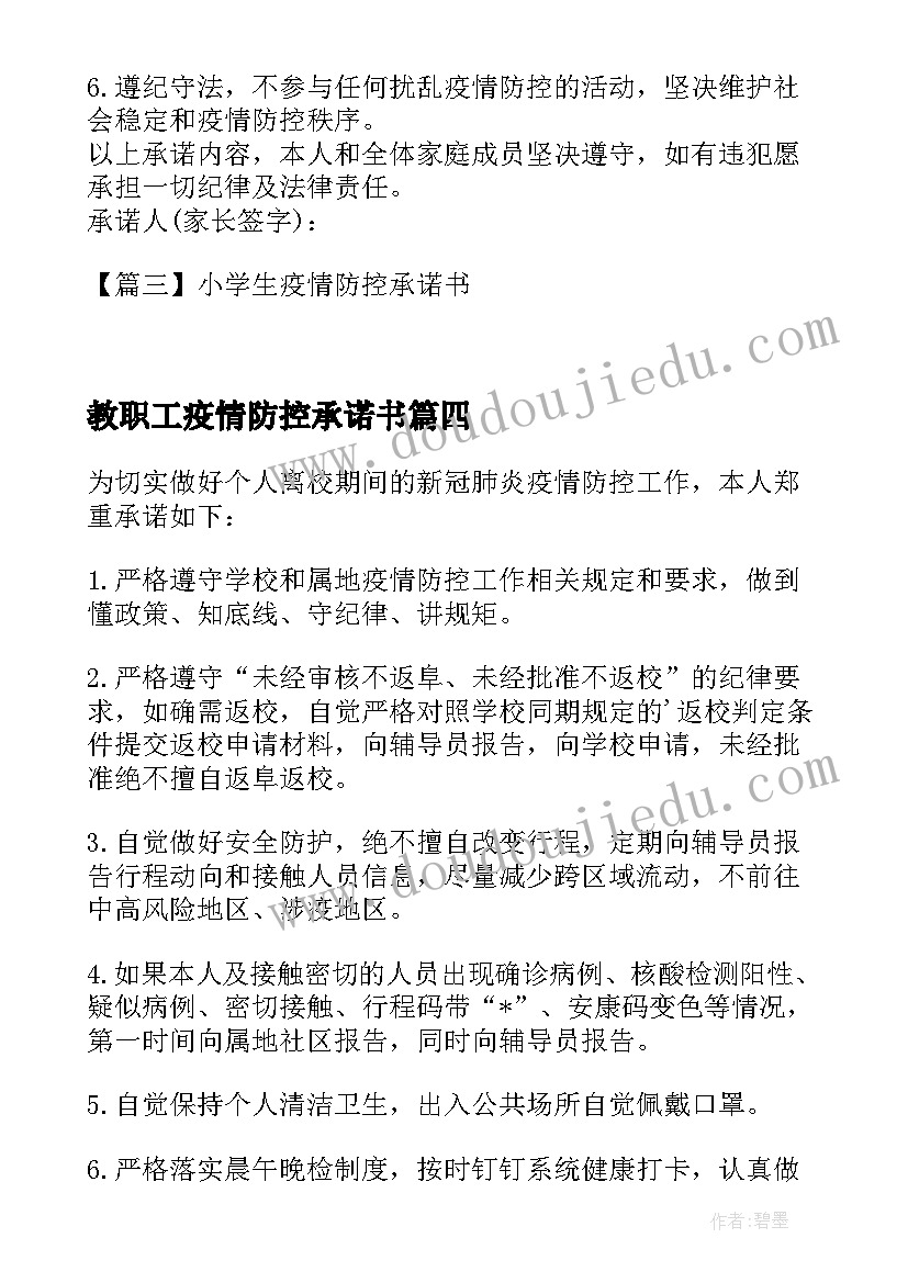 最新教职工疫情防控承诺书 学生校园疫情防控承诺书(通用8篇)