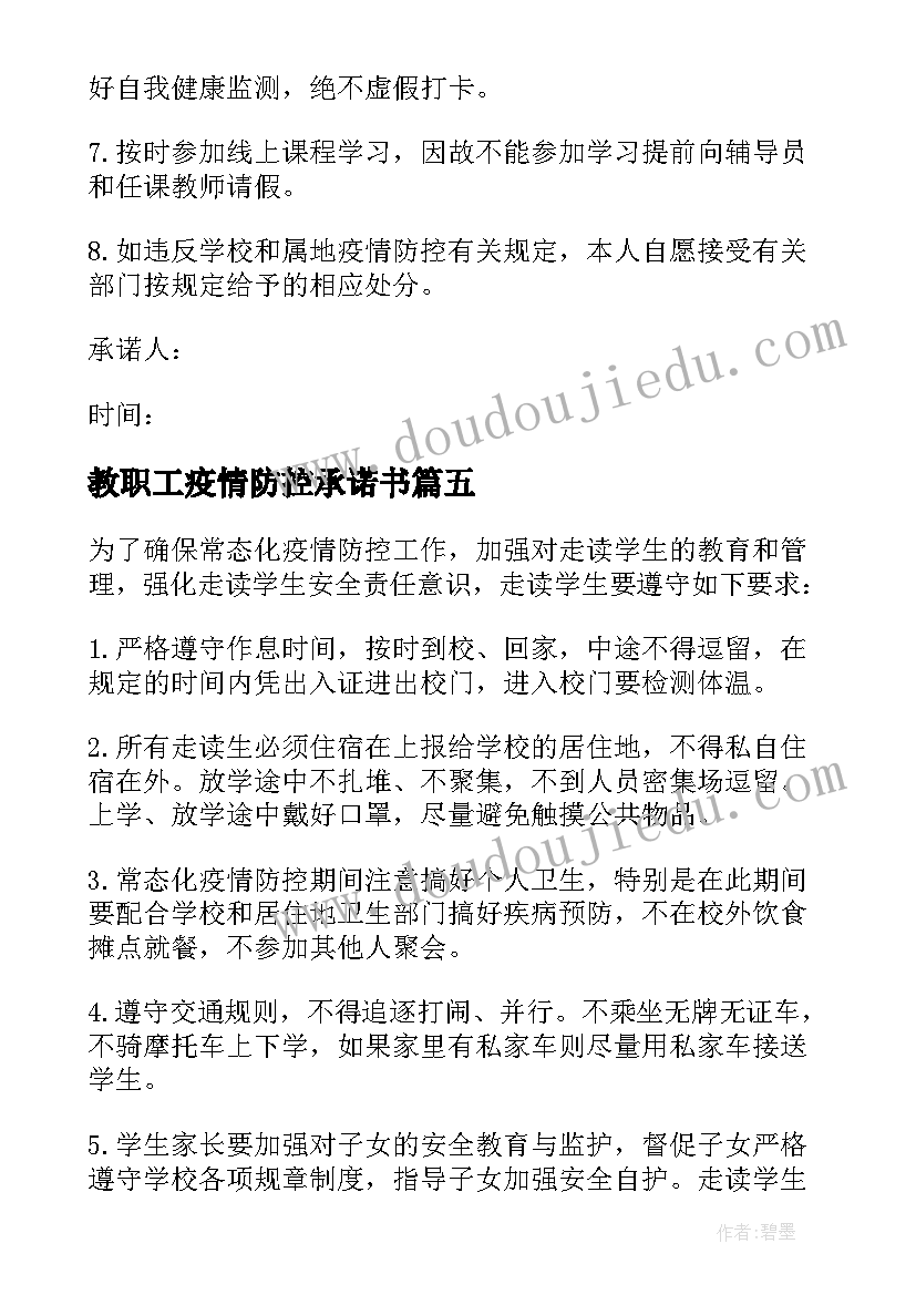 最新教职工疫情防控承诺书 学生校园疫情防控承诺书(通用8篇)