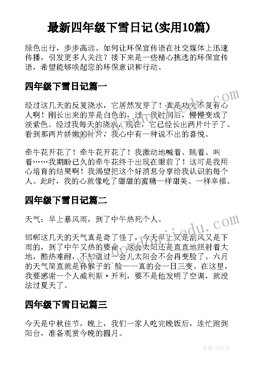 最新四年级下雪日记(实用10篇)