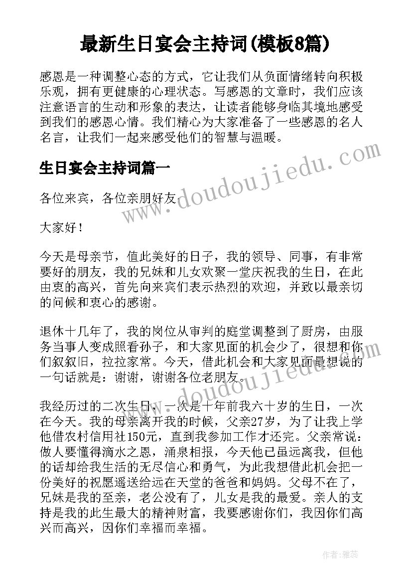 最新生日宴会主持词(模板8篇)