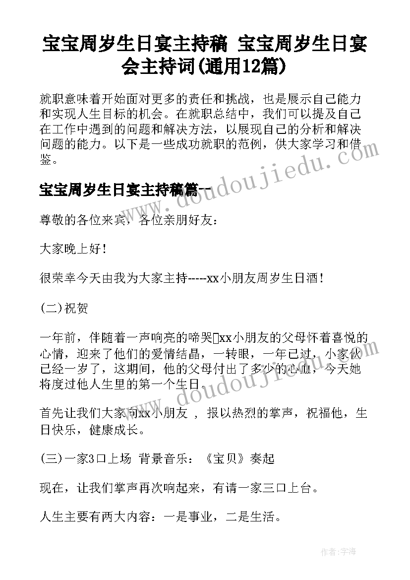 宝宝周岁生日宴主持稿 宝宝周岁生日宴会主持词(通用12篇)