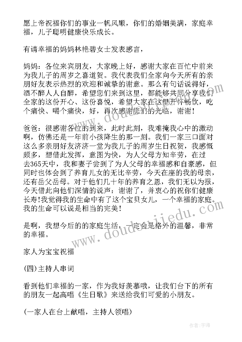 宝宝周岁生日宴主持稿 宝宝周岁生日宴会主持词(通用12篇)