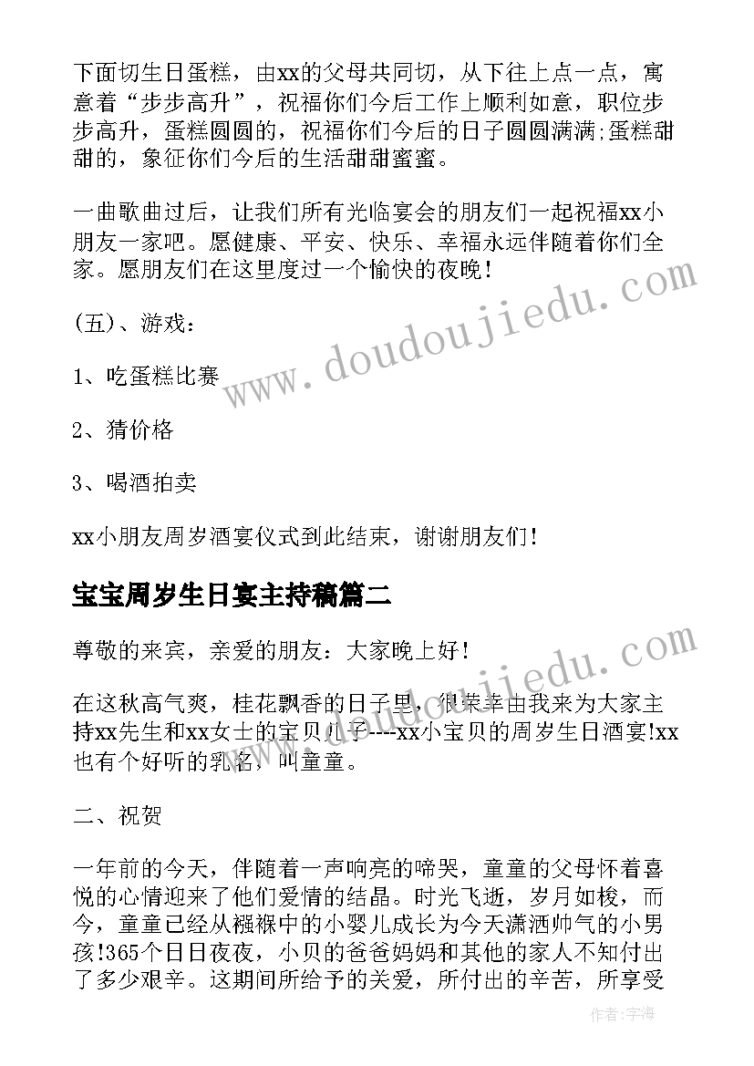 宝宝周岁生日宴主持稿 宝宝周岁生日宴会主持词(通用12篇)