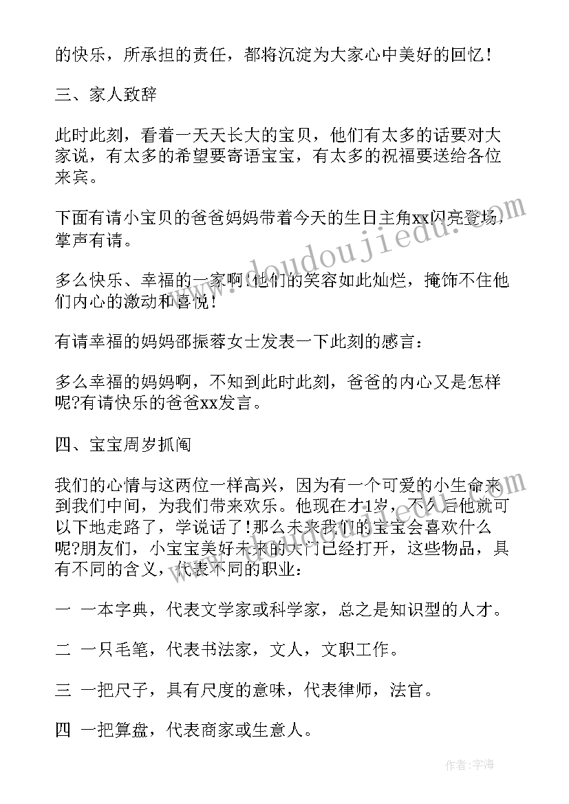 宝宝周岁生日宴主持稿 宝宝周岁生日宴会主持词(通用12篇)