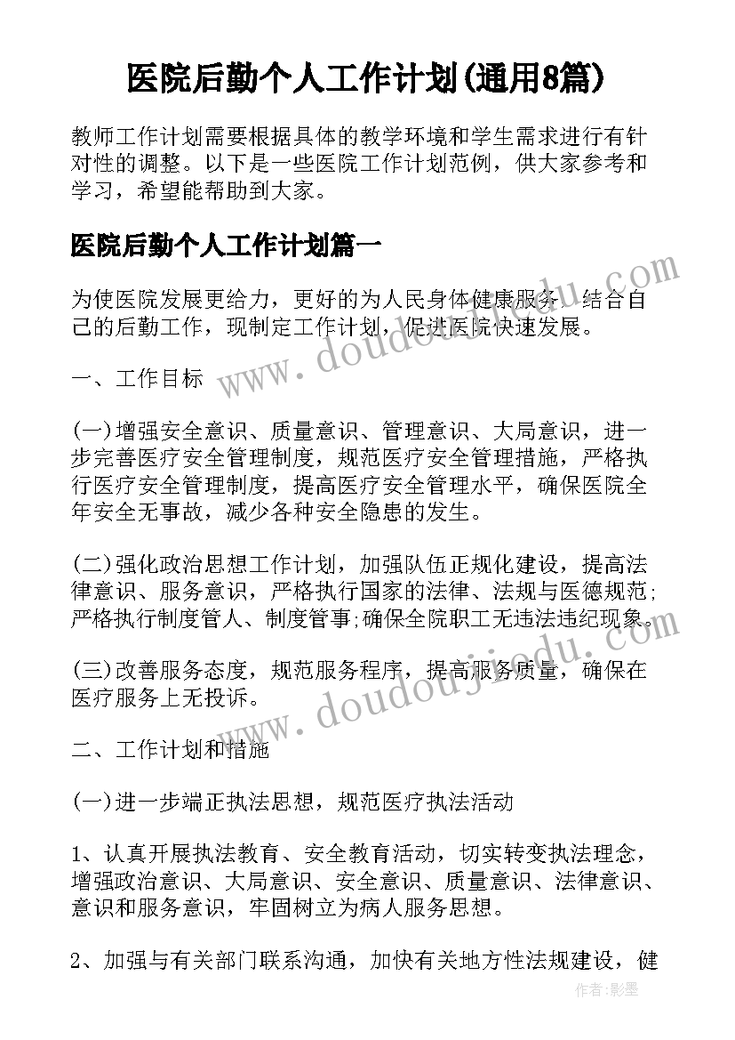 医院后勤个人工作计划(通用8篇)