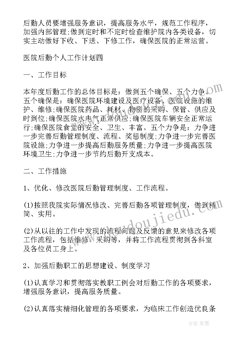 医院后勤个人工作计划(通用8篇)