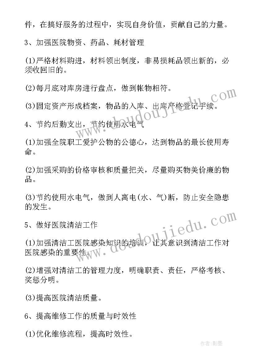 医院后勤个人工作计划(通用8篇)