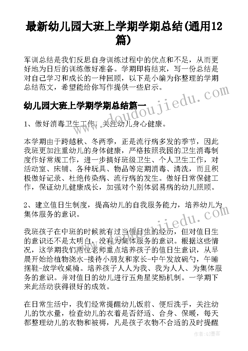 最新幼儿园大班上学期学期总结(通用12篇)