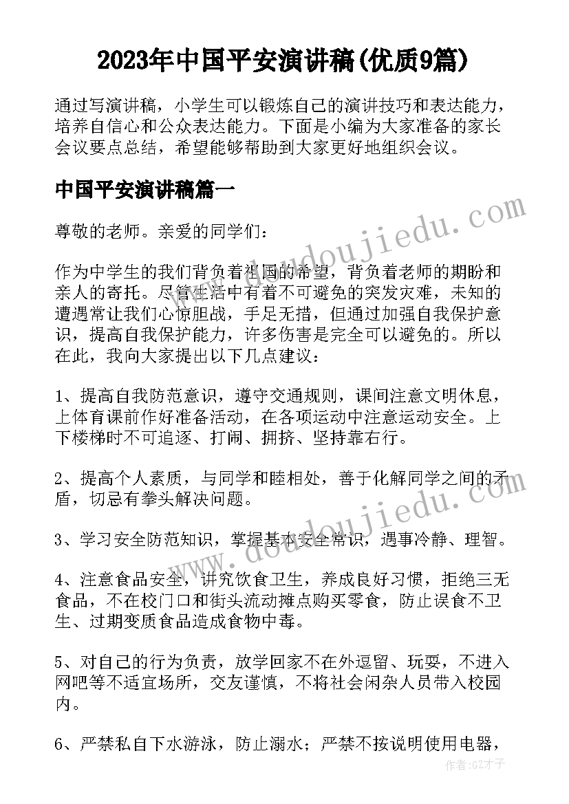 2023年中国平安演讲稿(优质9篇)